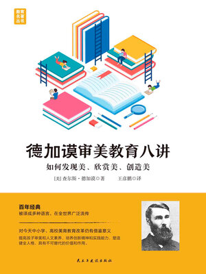 cover image of 德加谟审美教育八讲